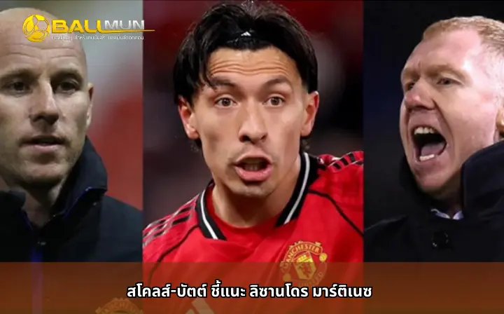 ดูบอลสด สโคลส์-บัตต์ ชี้แนะ ลิซานโดร มาร์ติเนซ